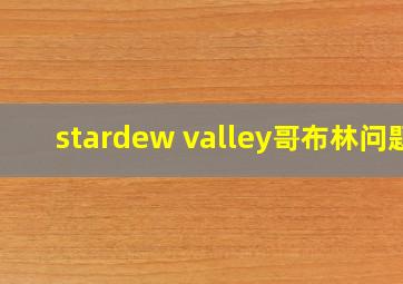 stardew valley哥布林问题